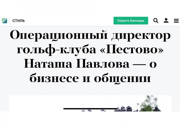 Операционный директор гольф-клуба «Пестово» Наташа Павлова — о бизнесе и общении